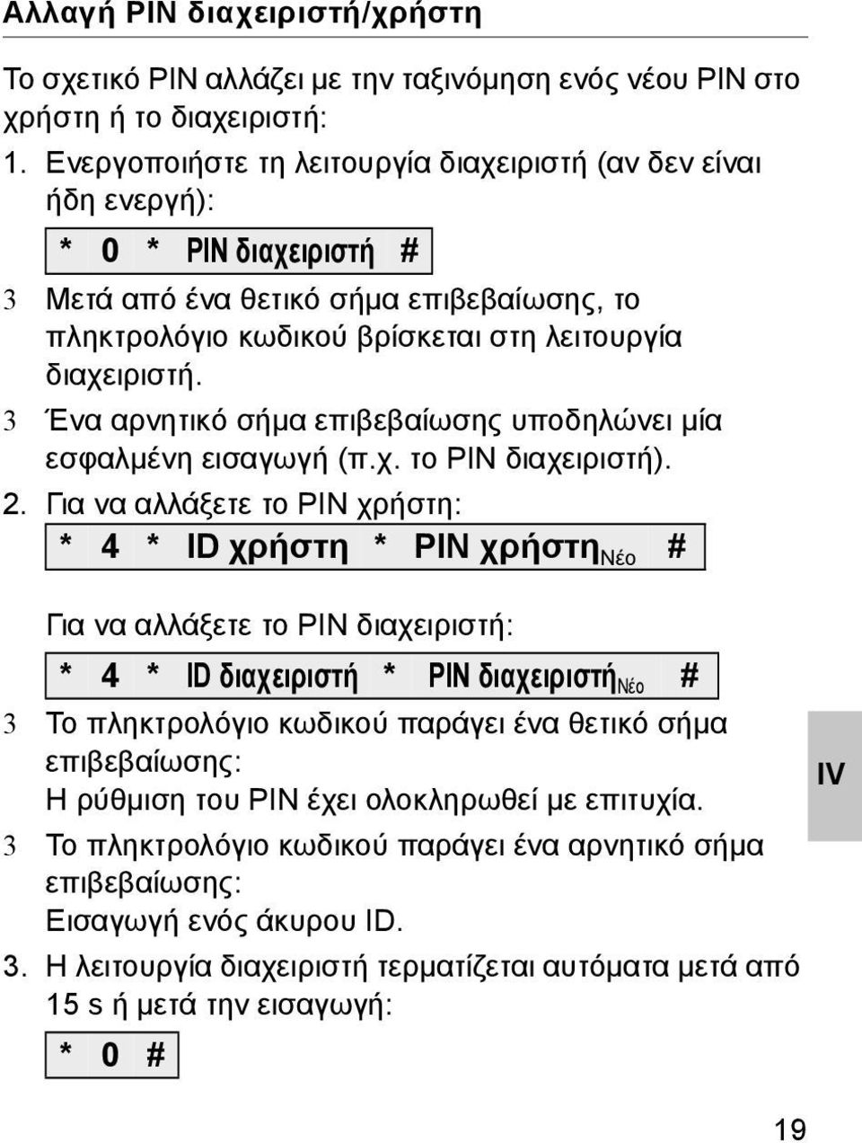 3 Ένα αρνητικό σήμα επιβεβαίωσης υποδηλώνει μία εσφαλμένη εισαγωγή (π.χ. το PIN διαχειριστή).