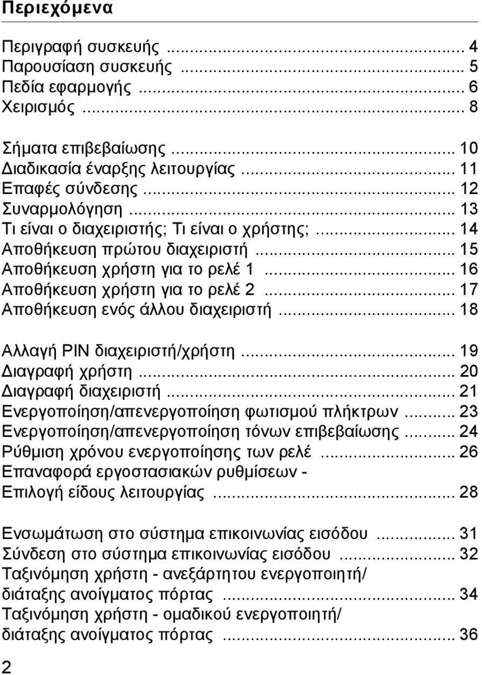 .. 18 Αλλαγή PIN διαχειριστή/χρήστη... 19 Διαγραφή χρήστη... 0 Διαγραφή διαχειριστή... 1 Ενεργοποίηση/απενεργοποίηση φωτισμού πλήκτρων... 3 Ενεργοποίηση/απενεργοποίηση τόνων επιβεβαίωσης.