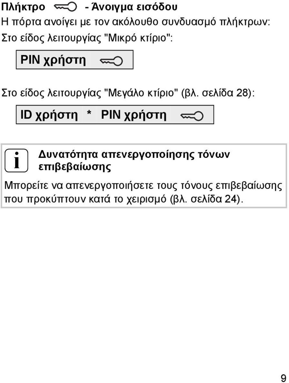σελίδα 8): i ID χρήστη * PIN χρήστη Δυνατότητα απενεργοποίησης τόνων επιβεβαίωσης