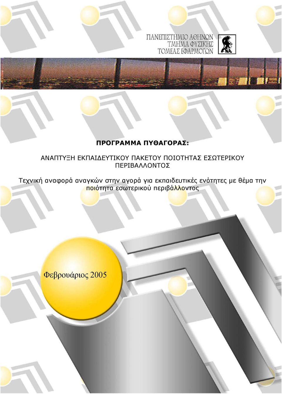 αναγκών στην αγορά για εκπαιδευτικές ενότητες