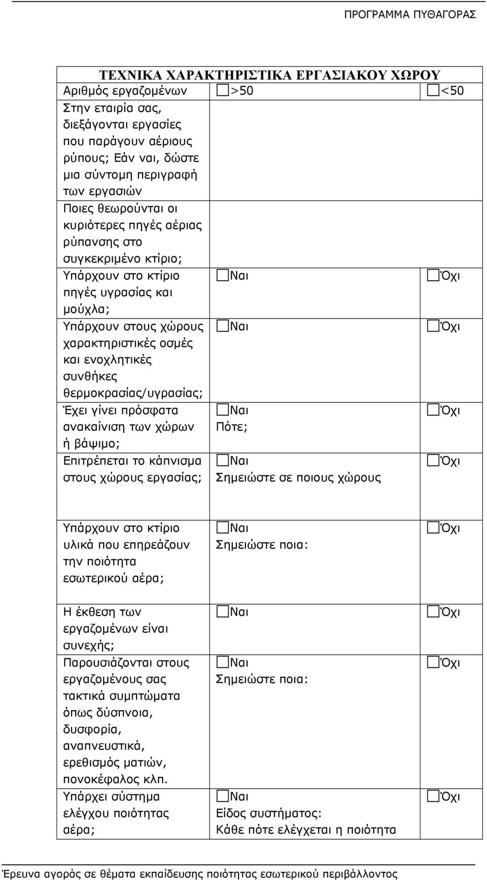 θερμοκρασίας/υγρασίας; Έχει γίνει πρόσφατα ανακαίνιση των χώρων ή βάψιμο; Επιτρέπεται το κάπνισμα στους χώρους εργασίας; Πότε; Σημειώστε σε ποιους χώρους Υπάρχουν στο κτίριο υλικά που επηρεάζουν την