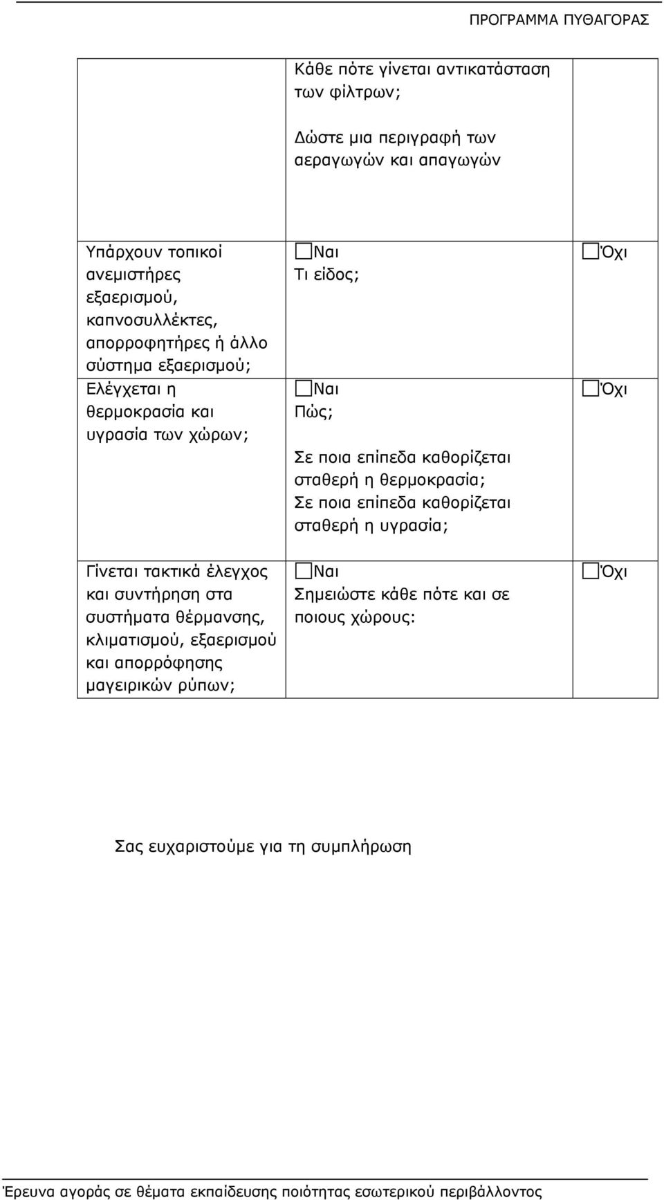 καθορίζεται σταθερή η θερμοκρασία; Σε ποια επίπεδα καθορίζεται σταθερή η υγρασία; Γίνεται τακτικά έλεγχος και συντήρηση στα συστήματα