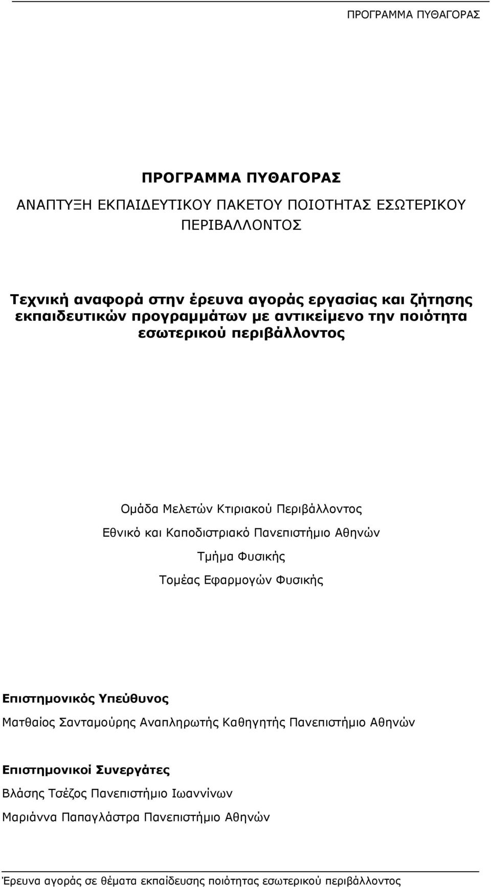 και Καποδιστριακό Πανεπιστήμιο Αθηνών Τμήμα Φυσικής Τομέας Εφαρμογών Φυσικής 15BΕπιστημονικός Υπεύθυνος Ματθαίος Σανταμούρης Αναπληρωτής