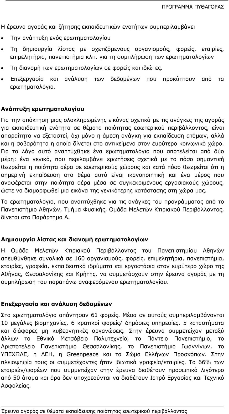 Aνάπτυξη ερωτηματολογίου Για την απόκτηση μιας ολοκληρωμένης εικόνας σχετικά με τις ανάγκες της αγοράς για εκπαιδευτική ενότητα σε θέματα ποιότητας εσωτερικού περιβάλλοντος, είναι απαραίτητο να