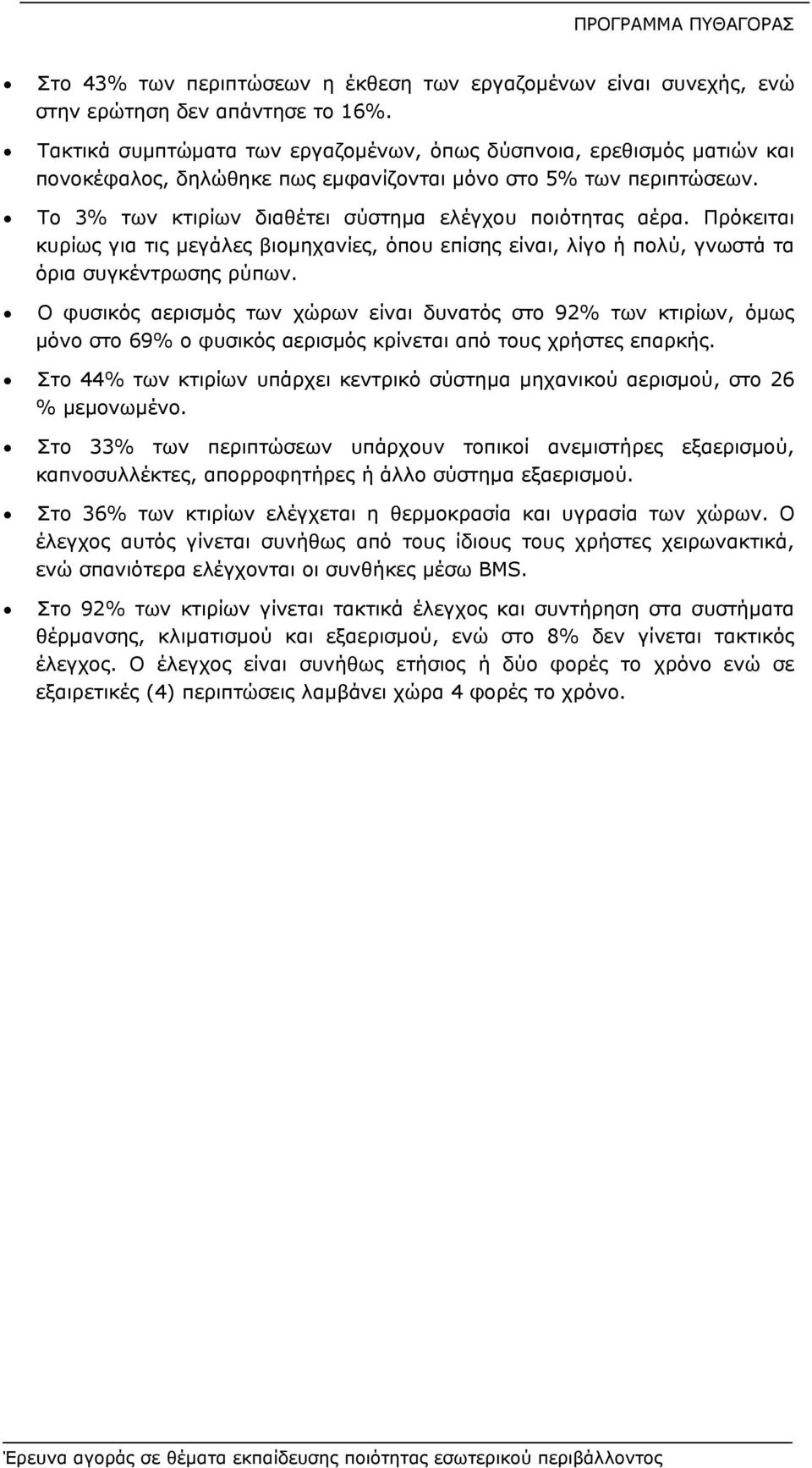 Πρόκειται κυρίως για τις μεγάλες βιομηχανίες, όπου επίσης είναι, λίγο ή πολύ, γνωστά τα όρια συγκέντρωσης ρύπων.