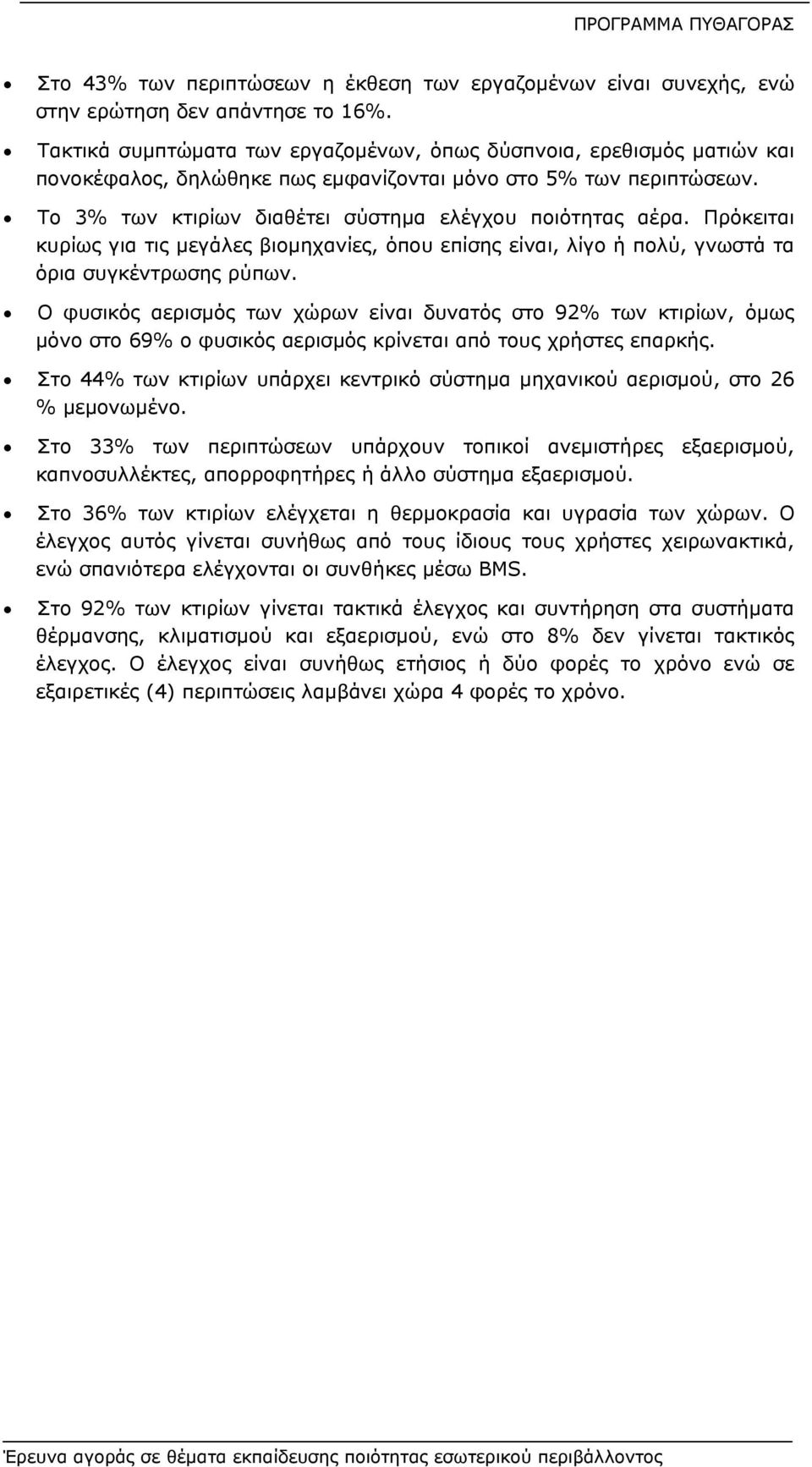 Πρόκειται κυρίως για τις μεγάλες βιομηχανίες, όπου επίσης είναι, λίγο ή πολύ, γνωστά τα όρια συγκέντρωσης ρύπων.