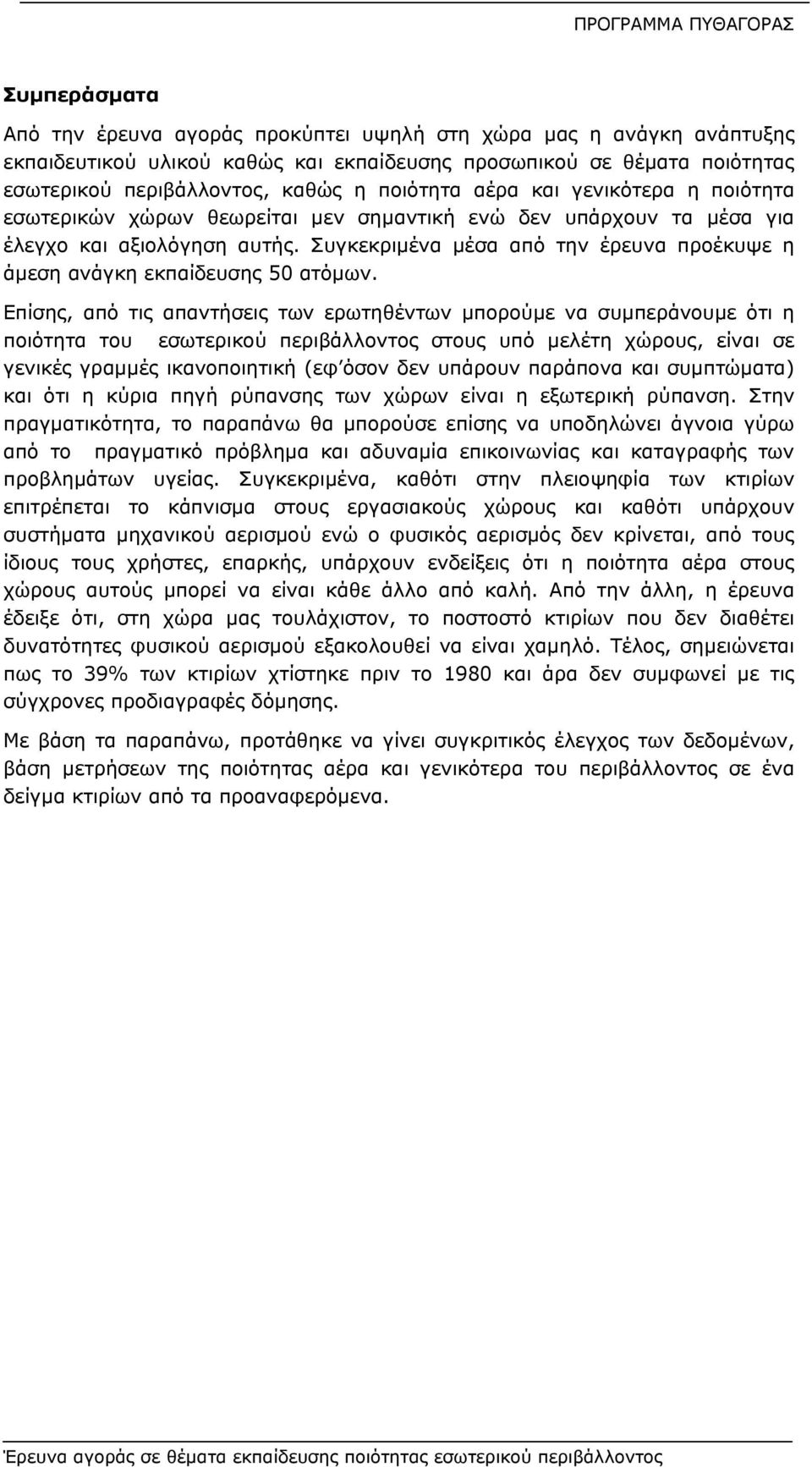 Συγκεκριμένα μέσα από την έρευνα προέκυψε η άμεση ανάγκη εκπαίδευσης 50 ατόμων.