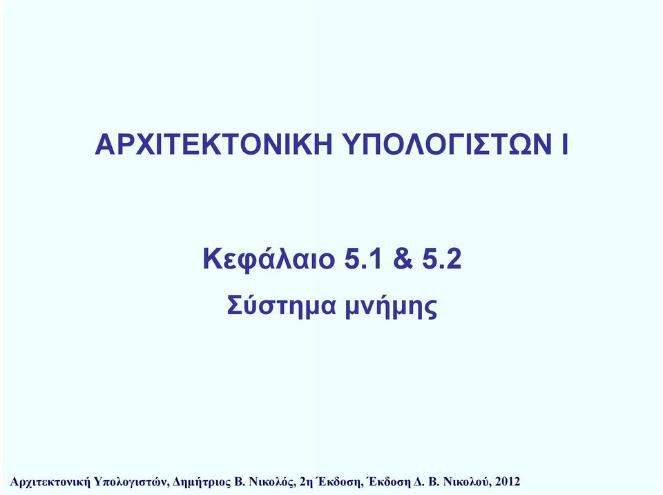 2 Σύστημα μνήμης Αρχιτεκτονική