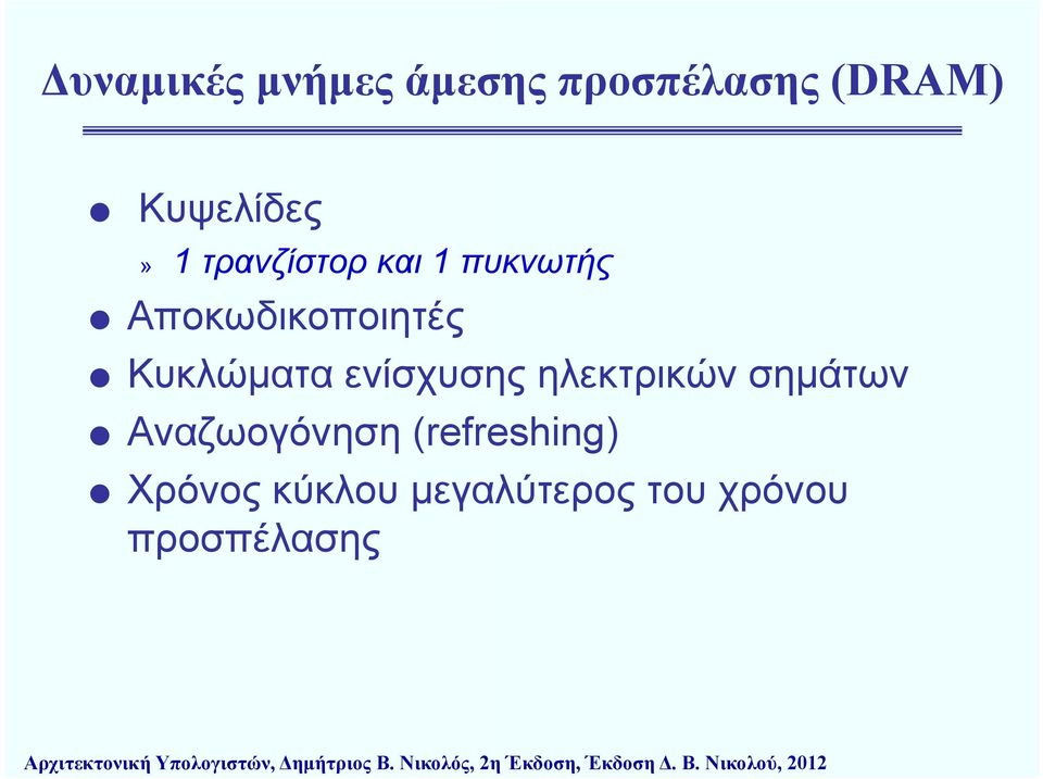 Αναζωογόνηση (refreshing) Χρόνος κύκλου μγ μεγαλύτερος ρςτου χρόνου προσπέλασης