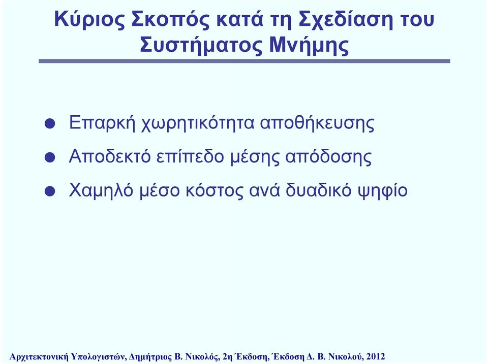 Χαμηλό μέσο κόστος ανά δυαδικό δ ψηφίο Αρχιτεκτονική ήυ