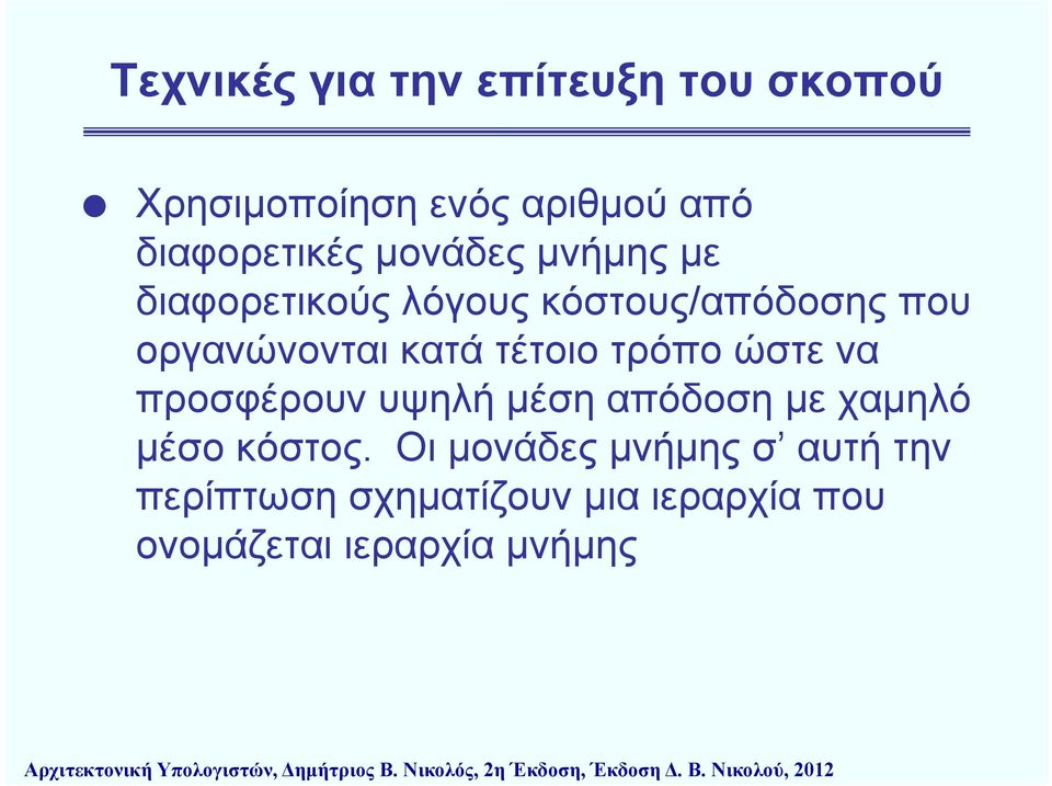 απόδοση με χαμηλό μέσο κόστος.