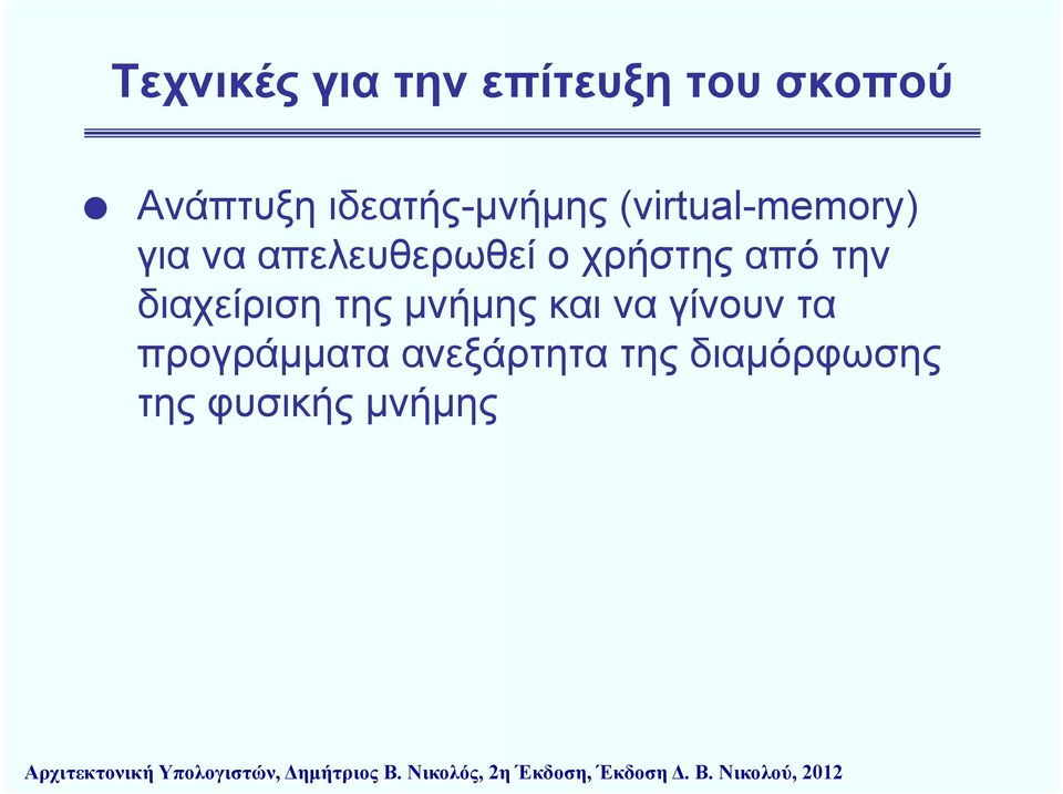 μνήμης και να γίνουν τα προγράμματα ανεξάρτητα της διαμόρφωσης της φυσικής μνήμης