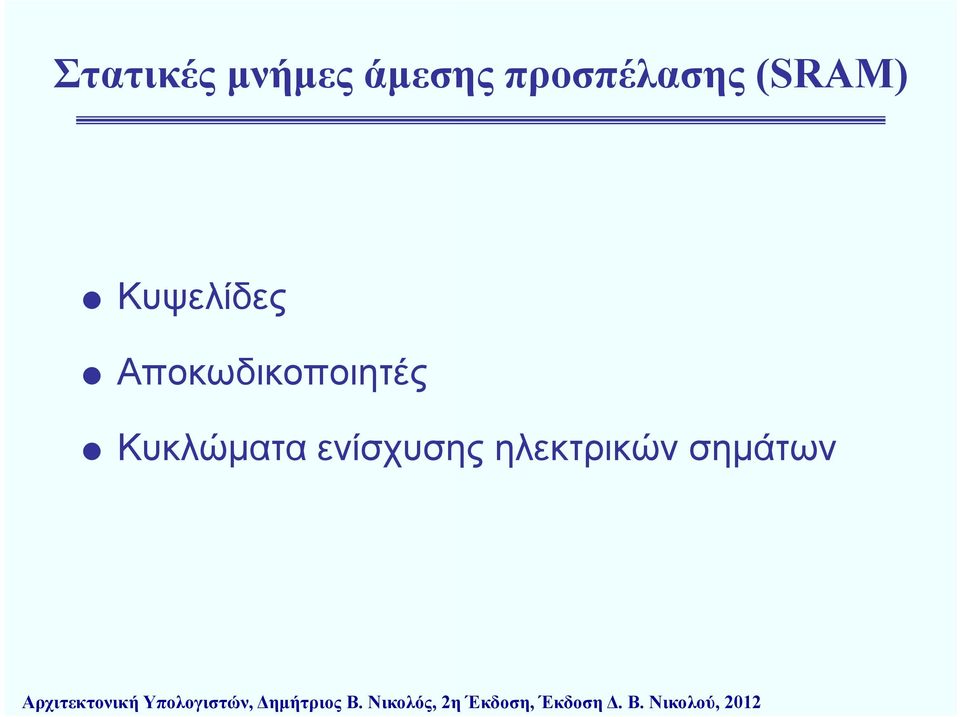 ηλεκτρικών σημάτων Αρχιτεκτονική ήυ Υπολογιστών,
