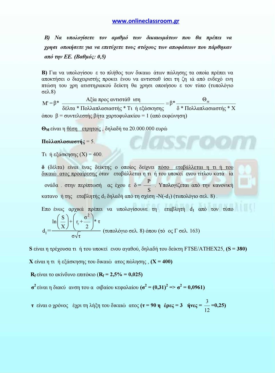 δείκτη θα χρησιμοποιήσουμε τον τύπο (τυπολόγιο σελ.