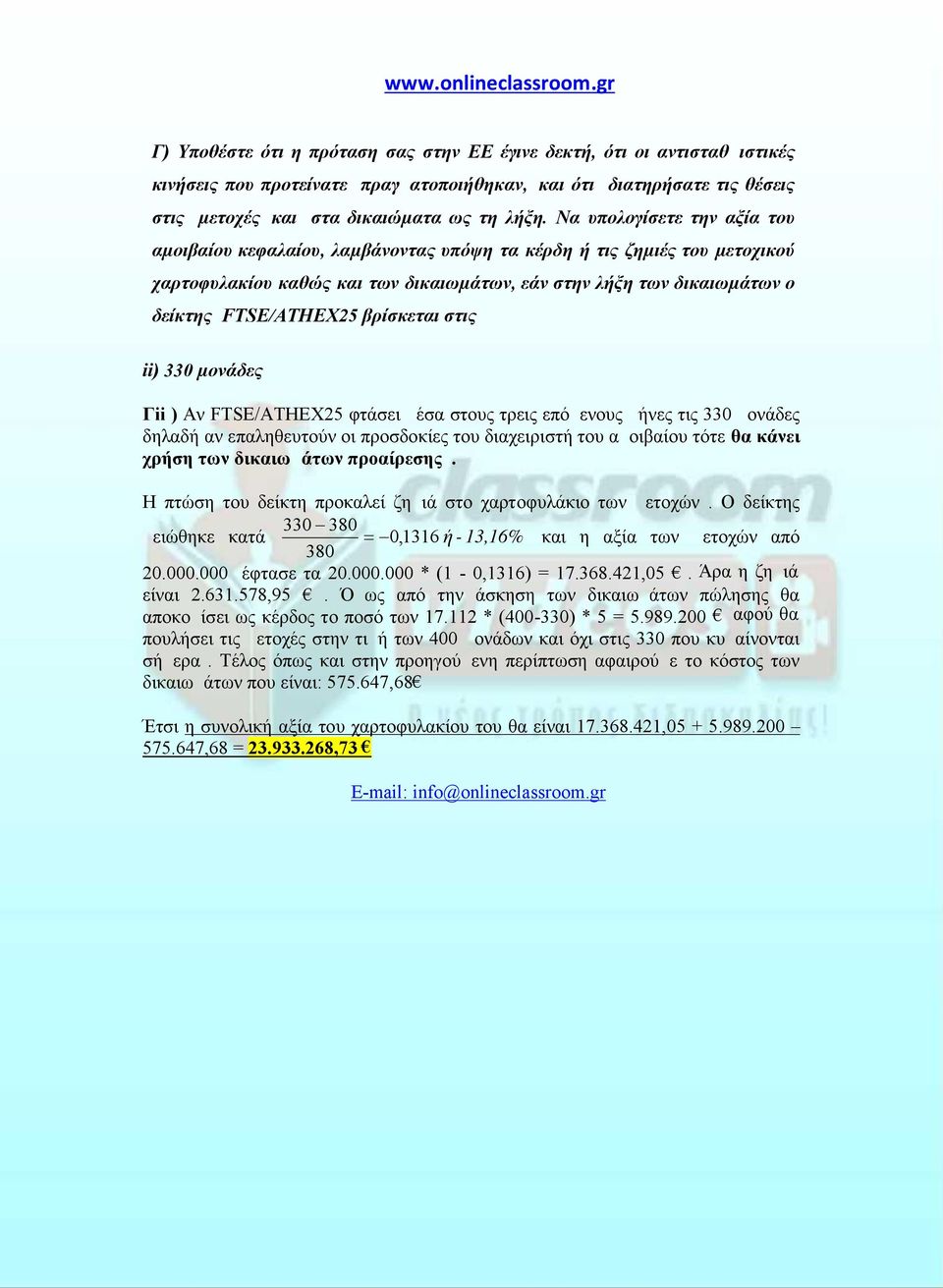 βρίσκεται στις ii) 330 µονάδες Γii ) Αν FTSE/ATHEX5 φτάσει μέσα στους τρεις επόμενους μήνες τις 330 μονάδες δηλαδή αν επαληθευτούν οι προσδοκίες του διαχειριστή του αμοιβαίου τότε θα κάνει χρήση των