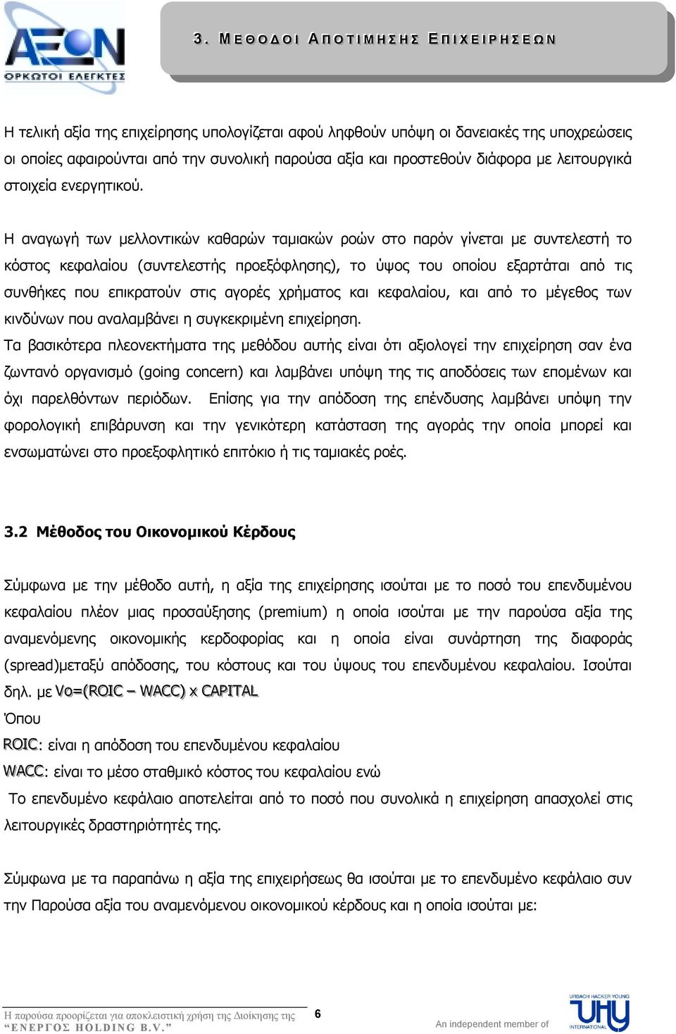 Η αναγωγή των µελλοντικών καθαρών ταµιακών ροών στο παρόν γίνεται µε συντελεστή το κόστος κεφαλαίου (συντελεστής προεξόφλησης), το ύψος του οποίου εξαρτάται από τις συνθήκες που επικρατούν στις