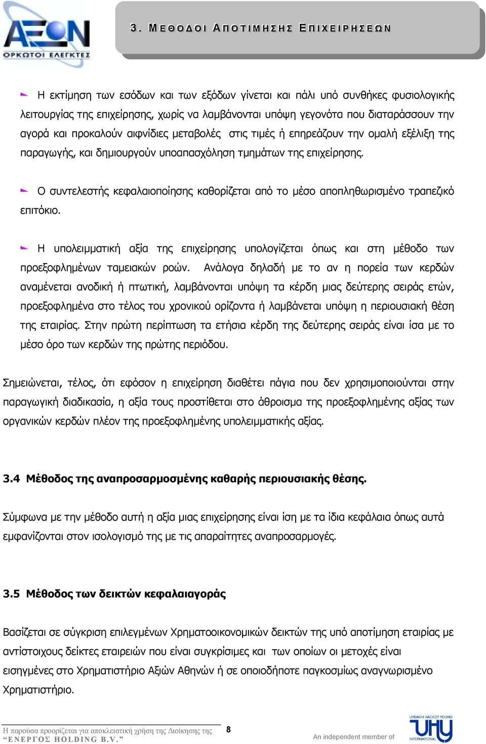 τµηµάτων της επιχείρησης. Ο συντελεστής κεφαλαιοποίησης καθορίζεται από το µέσο αποπληθωρισµένο τραπεζικό επιτόκιο.