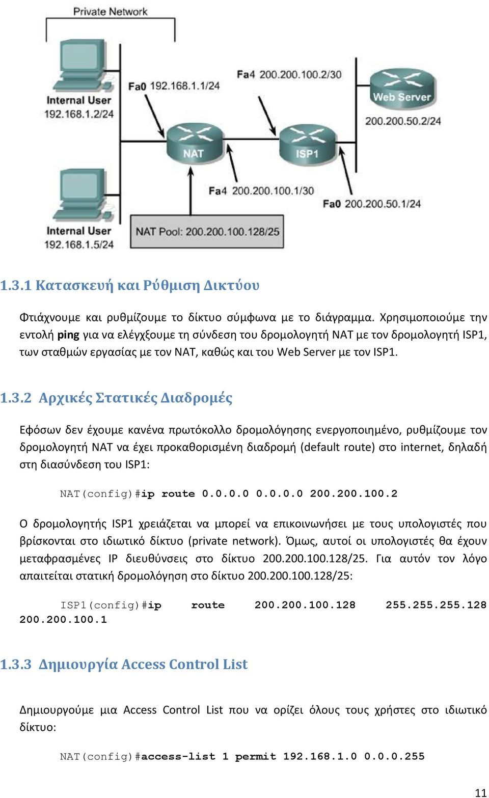 2 Αρχικές Στατικές Διαδρομές Εφόσων δεν έχουμε κανένα πρωτόκολλο δρομολόγησης ενεργοποιημένο, ρυθμίζουμε τον δρομολογητή ΝΑΤ να έχει προκαθορισμένη διαδρομή (default route) στο internet, δηλαδή στη