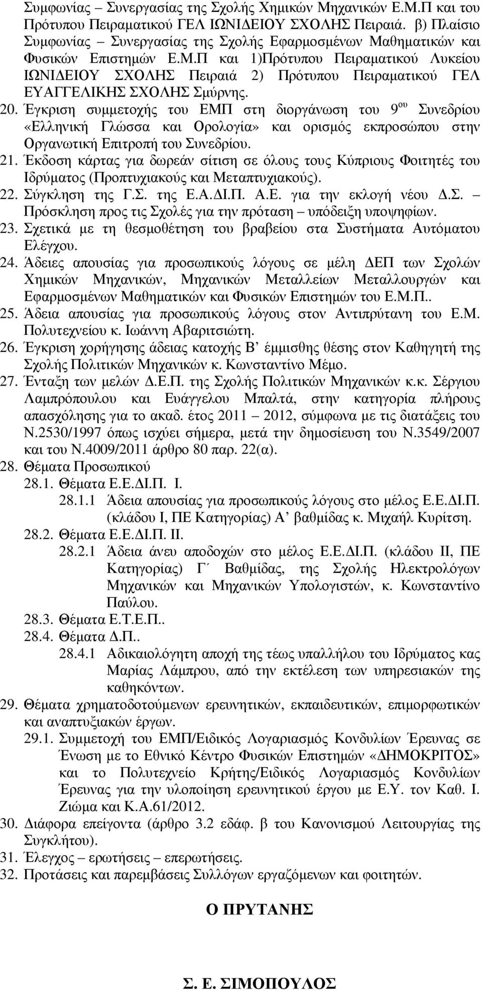 20. Έγκριση συµµετοχής του ΕΜΠ στη διοργάνωση του 9 ου Συνεδρίου «Ελληνική Γλώσσα και Ορολογία» και ορισµός εκπροσώπου στην Οργανωτική Επιτροπή του Συνεδρίου. 21.