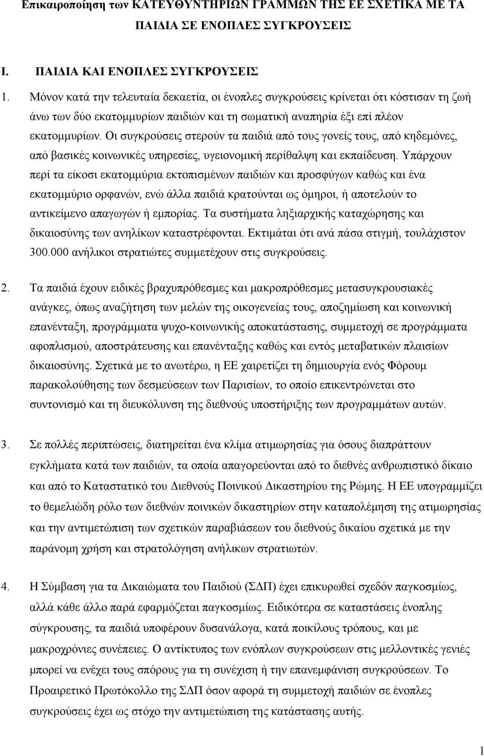 Οι συγκρούσεις στερούν τα παιδιά από τους γονείς τους, από κηδεμόνες, από βασικές κοινωνικές υπηρεσίες, υγειονομική περίθαλψη και εκπαίδευση.