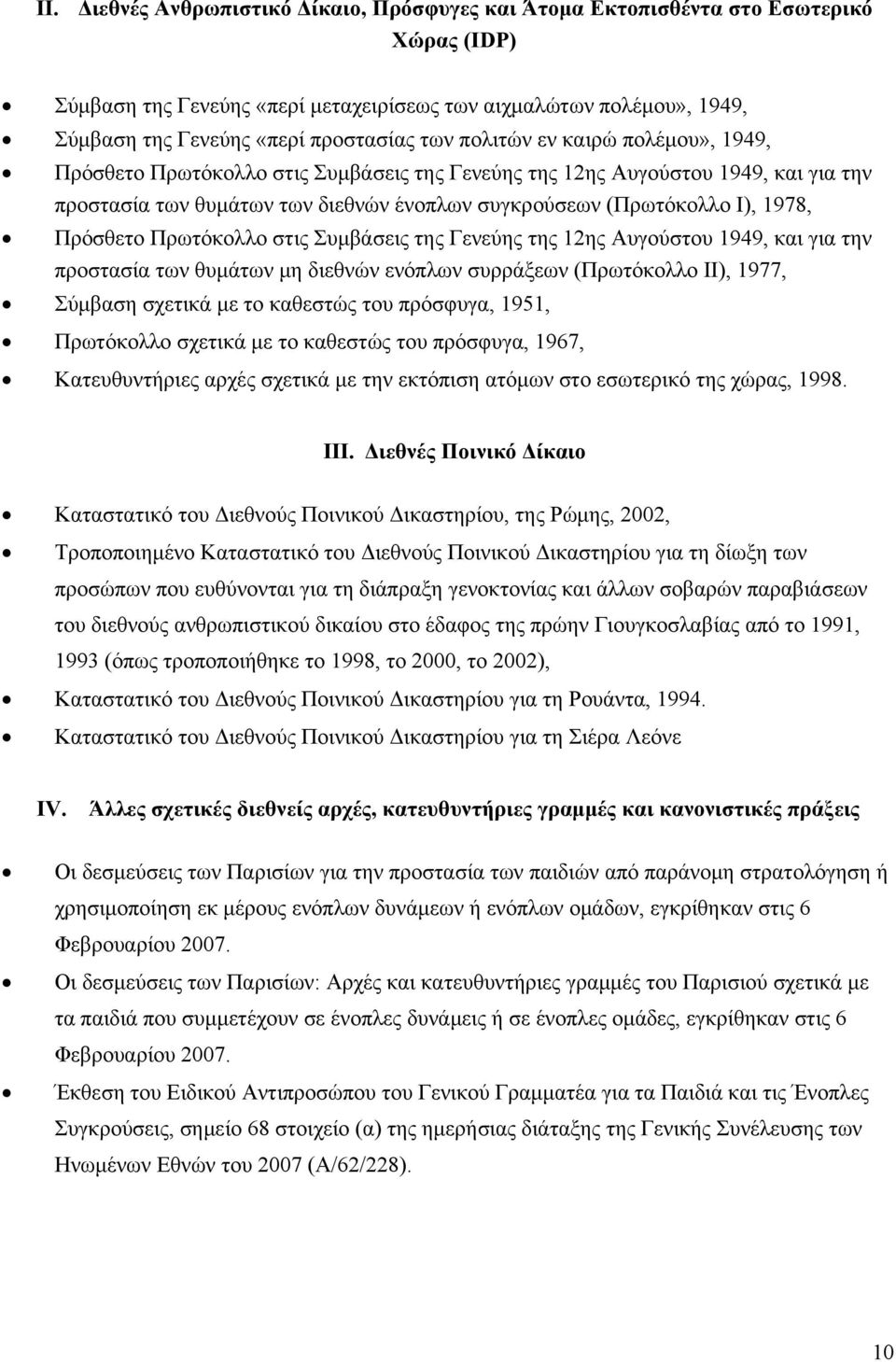 Πρόσθετο Πρωτόκολλο στις Συμβάσεις της Γενεύης της 12ης Αυγούστου 1949, και για την προστασία των θυμάτων μη διεθνών ενόπλων συρράξεων (Πρωτόκολλο ΙΙ), 1977, Σύμβαση σχετικά με το καθεστώς του