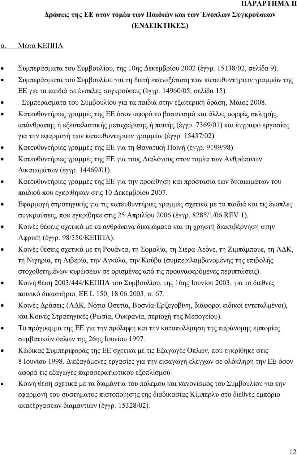 Συμπεράσματα του Συμβουλίου για τα παιδιά στην εξωτερική δράση, Μάιος 2008.