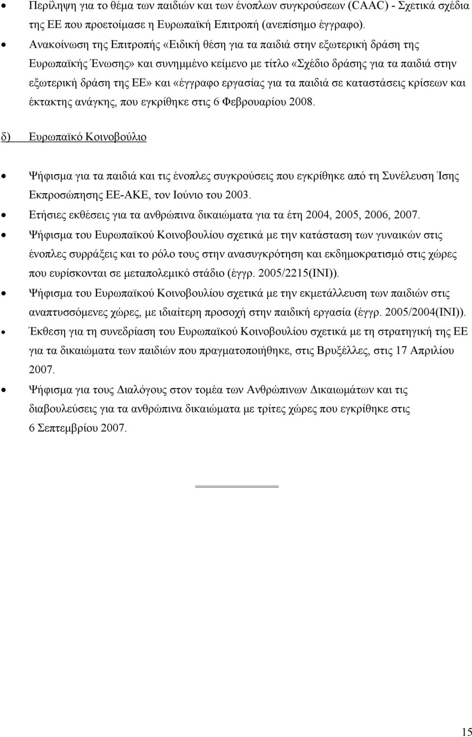 εργασίας για τα παιδιά σε καταστάσεις κρίσεων και έκτακτης ανάγκης, που εγκρίθηκε στις 6 Φεβρουαρίου 2008.