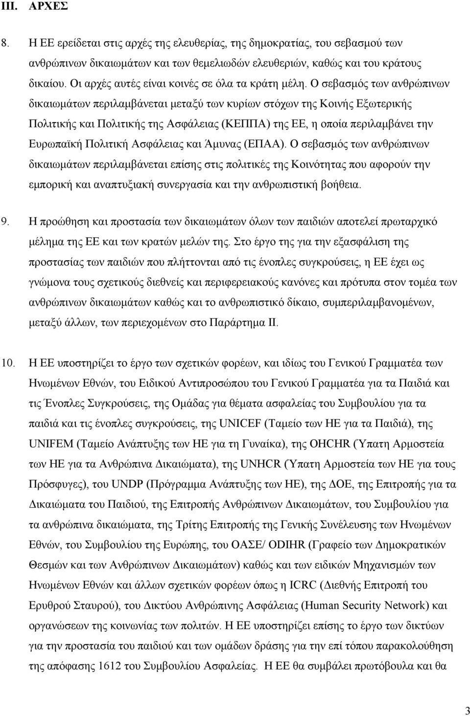 Ο σεβασμός των ανθρώπινων δικαιωμάτων περιλαμβάνεται μεταξύ των κυρίων στόχων της Κοινής Εξωτερικής Πολιτικής και Πολιτικής της Ασφάλειας (ΚΕΠΠΑ) της ΕΕ, η οποία περιλαμβάνει την Ευρωπαϊκή Πολιτική