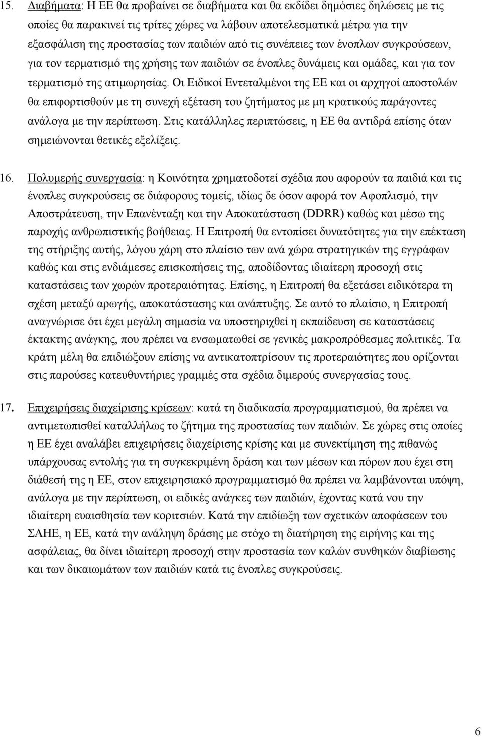 Οι Ειδικοί Εντεταλμένοι της ΕΕ και οι αρχηγοί αποστολών θα επιφορτισθούν με τη συνεχή εξέταση του ζητήματος με μη κρατικούς παράγοντες ανάλογα με την περίπτωση.