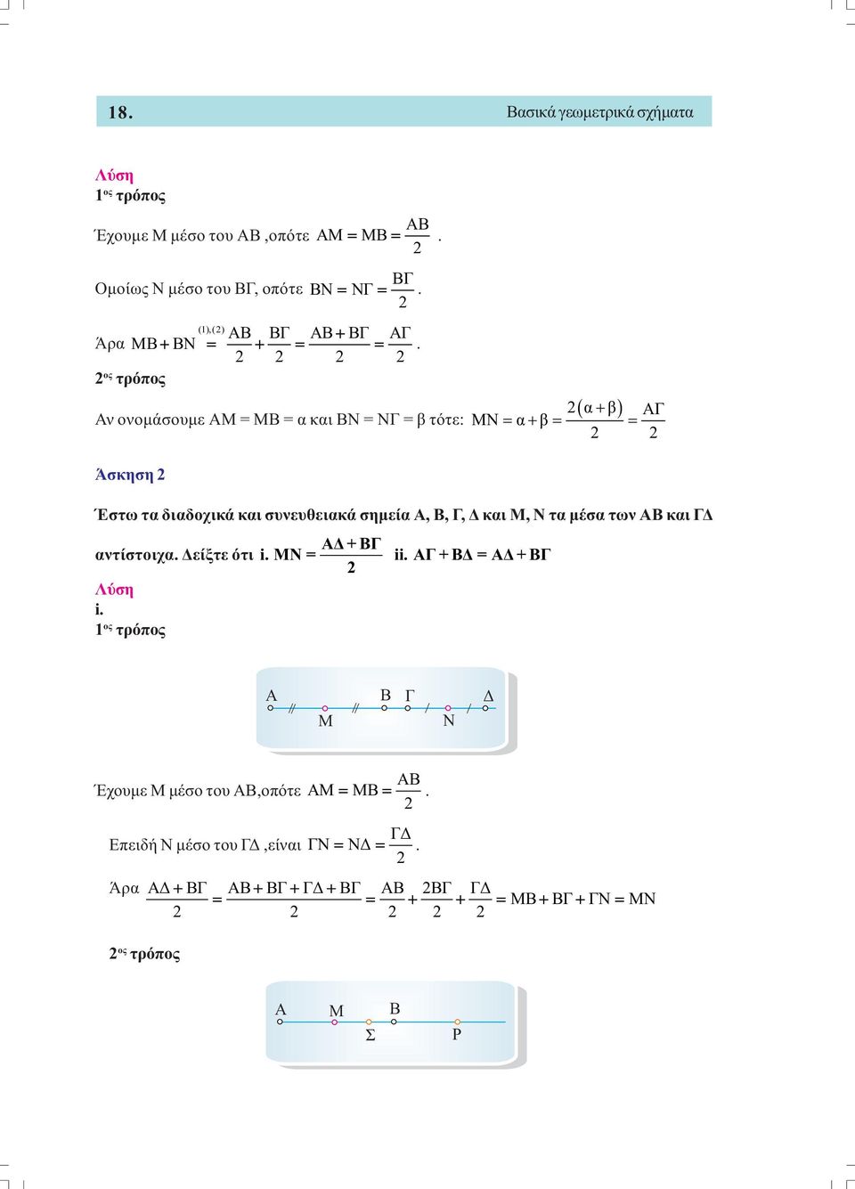 ος τρόπος Αν ονοµάσουµε ΑΜ = ΜΒ = α και ΒΝ = ΝΓ = β τότε: ( + ) α β ΑΓ ΜΝ = α + β = = Άσκηση Έστω τα διαδοχικά και συνευθειακά σηµεία Α, Β, Γ, και