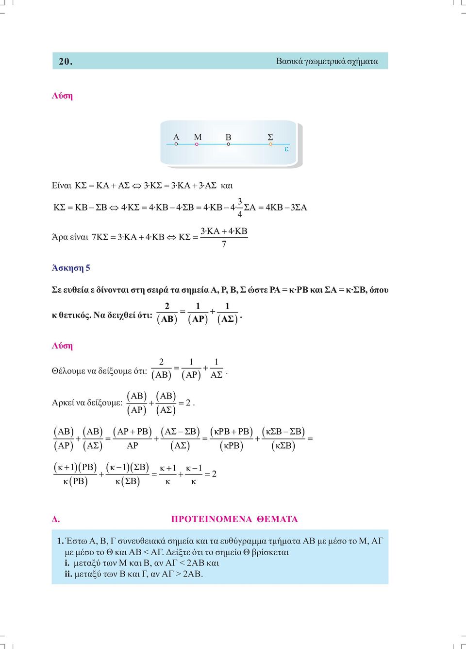 Θέλουµε να δείξουµε ότι: Αρκεί να δείξουµε: ( ΑΒ ) ( ΑΡ) ( ΑΒ) ( ΑΣ) + =. ΑΒ ΑΒ ΑΡ + ΡΒ ΑΣ ΣΒ κρβ + ΡΒ κσβ ΣΒ + = + = + = ΑΡ ΑΣ ΑΡ ΑΣ κρβ κσβ κ+ 1 ΡΒ κ 1 ΣΒ κ+ 1 κ 1 + = + = κ ΡΒ κ ΣΒ κ κ.