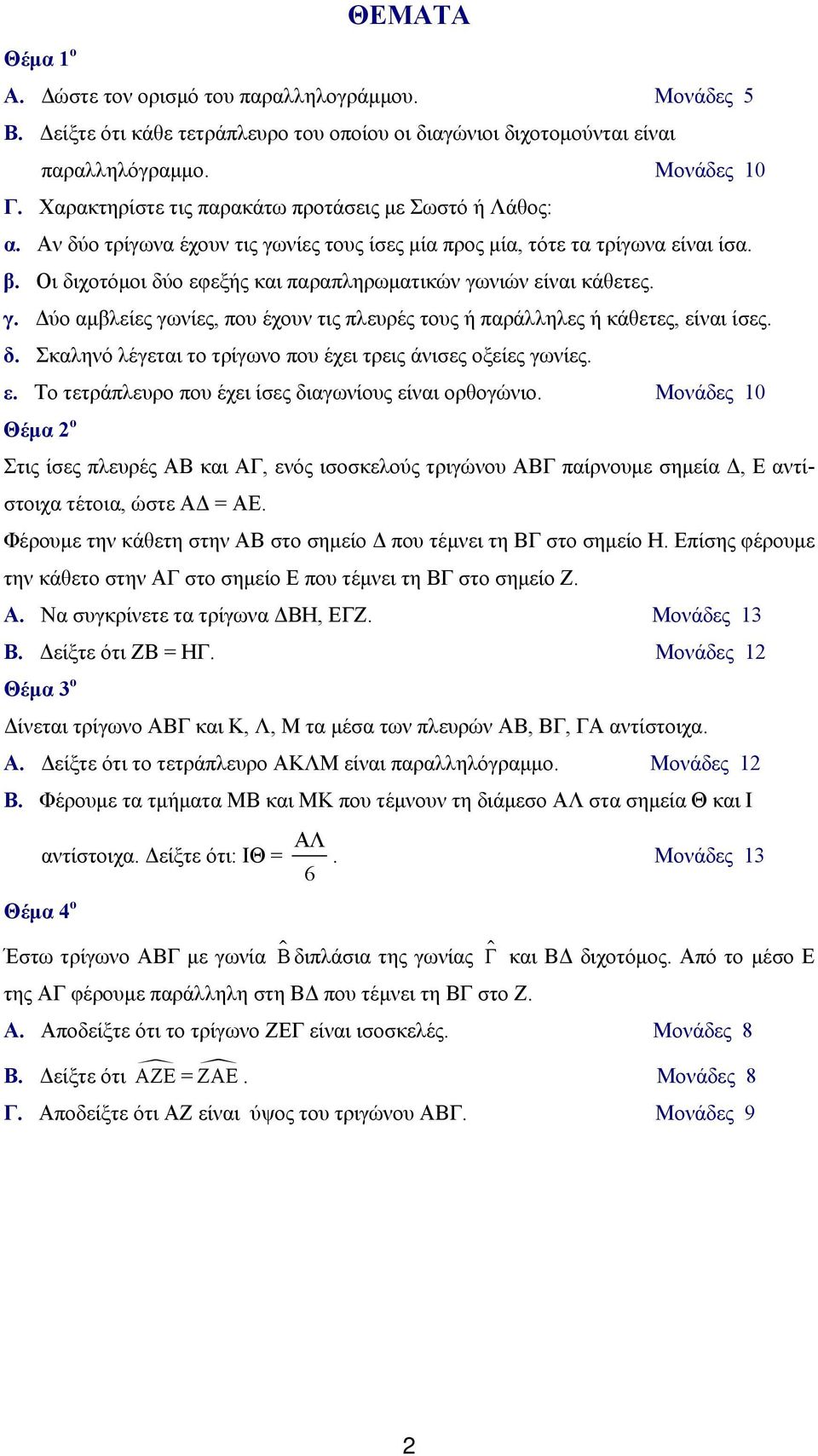 Οι διχοτόμοι δύο εφεξής και παραπληρωματικών γωνιών είναι κάθετες. γ. Δύο αμβλείες γωνίες, που έχουν τις πλευρές τους ή παράλληλες ή κάθετες, είναι ίσες. δ. Σκαληνό λέγεται το τρίγωνο που έχει τρεις άνισες οξείες γωνίες.