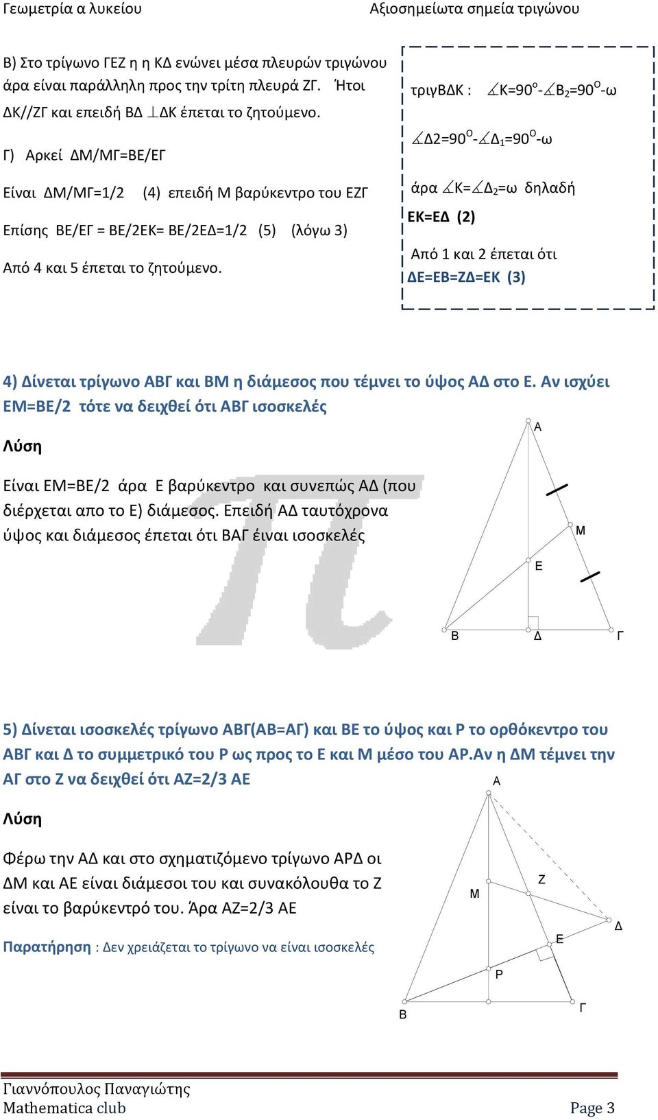 τριγδκ : Κ=90 ο - 2 =90 Ο -ω Δ2=90 Ο - Δ =90 Ο -ω άρα Κ= Δ 2 =ω δηλαδή Κ=Δ (2) πό και 2 έπεται ότι Δ==Δ=Κ (3) 4) ίνεται τρίγωνο και η διάµεσος που τέµνει το ύψος στο.