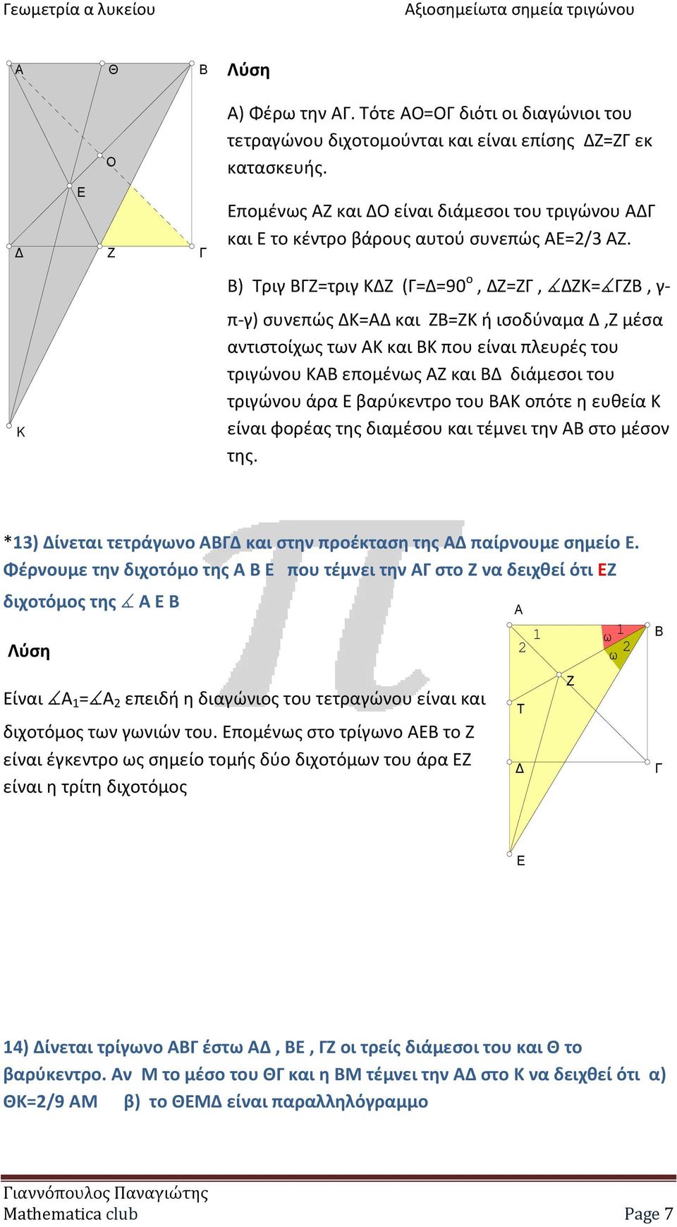 ) Τριγ =τριγ ΚΔ (=Δ=90 ο, Δ=, ΔΚ= B, γ- K π-γ) συνεπώς ΔΚ=Δ και =Κ ή ισοδύναμα Δ, μέσα αντιστοίχως των Κ και Κ που είναι πλευρές του τριγώνου Κ επομένως και Δ διάμεσοι του τριγώνου άρα βαρύκεντρο του