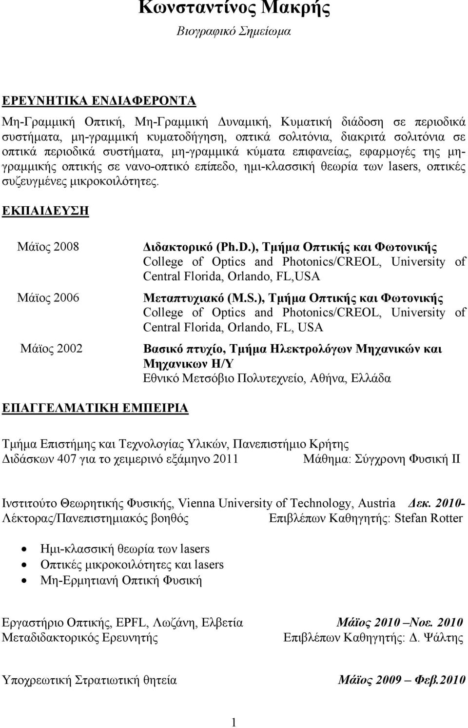 ΕΚΠΑΙ ΕΥΣΗ Μάϊος 2008 Μάϊος 2006 Μάϊος 2002 ιδακτορικό (Ph.D.), Τµήµα Οπτικής και Φωτονικής College of Optics and Photonics/CREOL, University of Central Florida, Orlando, FL,USA