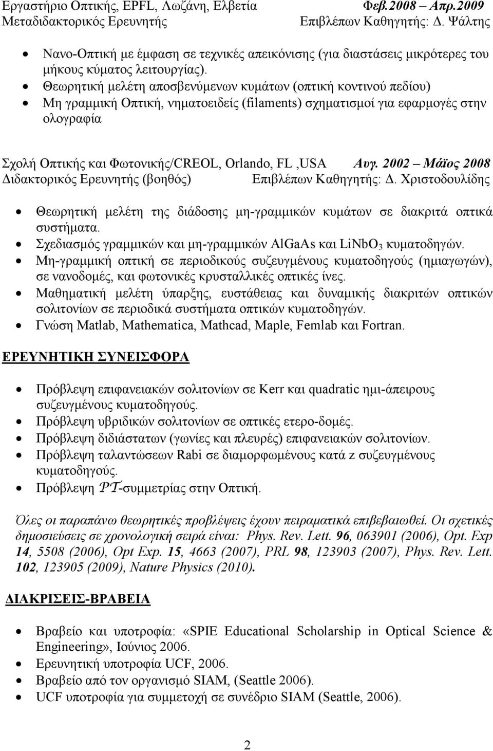 Θεωρητική µελέτη αποσβενύµενων κυµάτων (οπτική κοντινού πεδίου) Μη γραµµική Οπτική, νηµατοειδείς (filaments) σχηµατισµοί για εφαρµογές στην ολογραφία Σχολή Οπτικής και Φωτονικής/CREOL, Orlando,