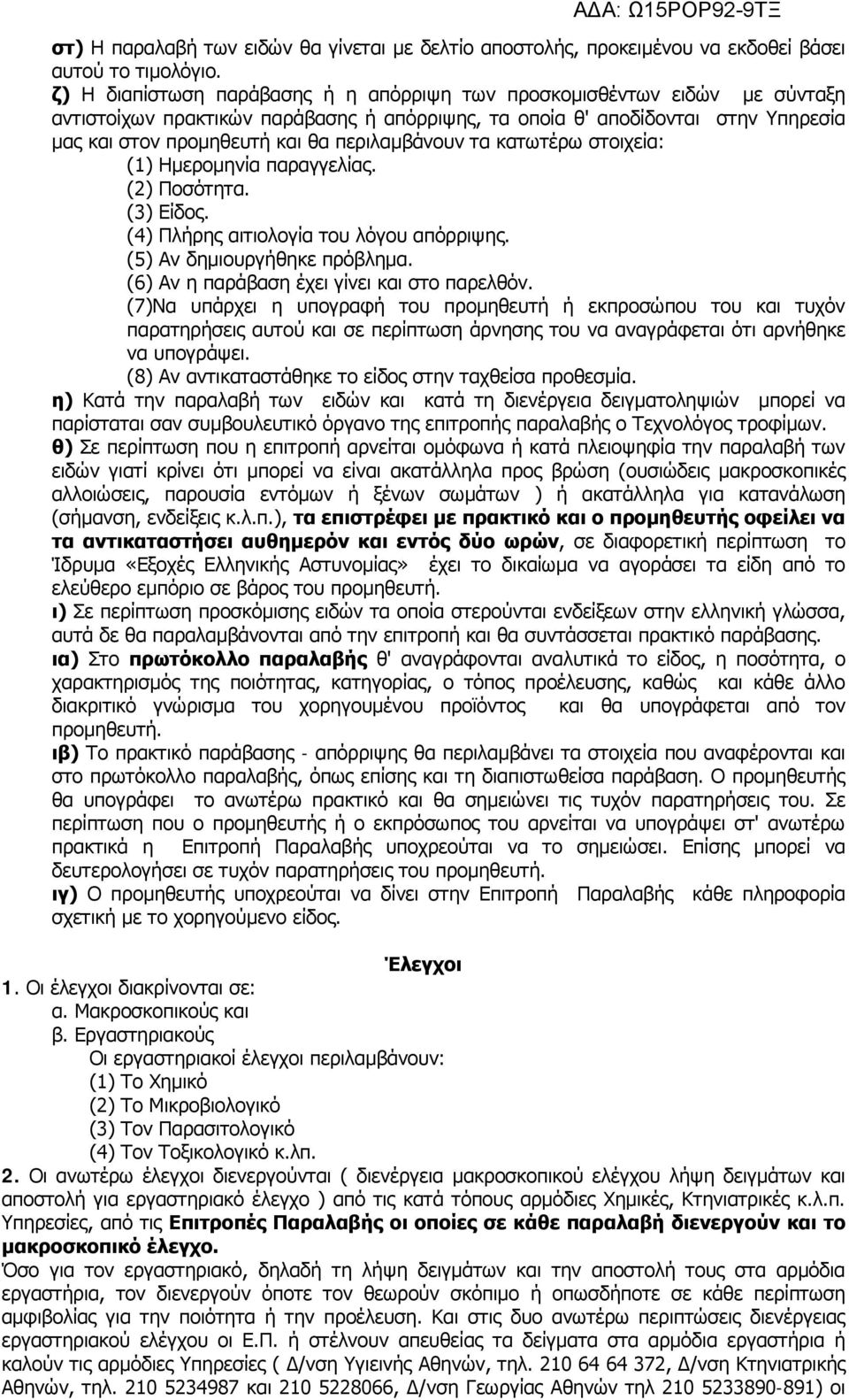 περιλαμβάνουν τα κατωτέρω στοιχεία: (1) Ημερομηνία παραγγελίας. (2) Ποσότητα. (3) Είδος. (4) Πλήρης αιτιολογία του λόγου απόρριψης. (5) Αν δημιουργήθηκε πρόβλημα.