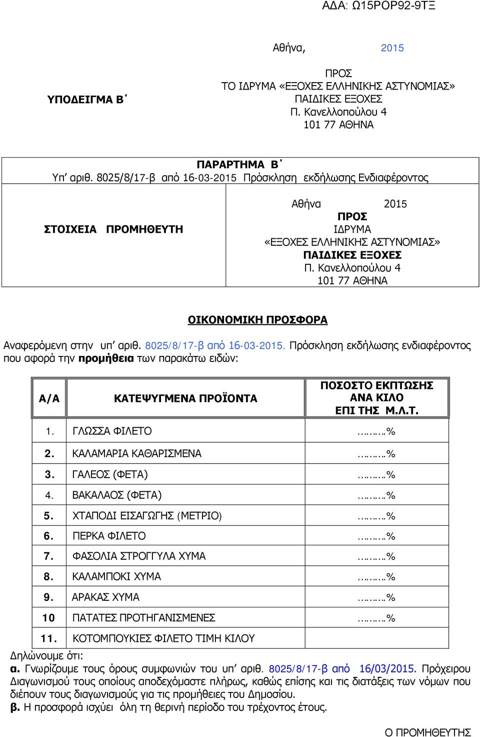 Κανελλοπούλου 4 101 77 ΑΘΗΝΑ ΟΙΚΟΝΟΜΙΚΗ ΠΡΟΣΦΟΡΑ Αναφερόμενη στην υπ αριθ. 8025/8/17-β από 16-03-2015.