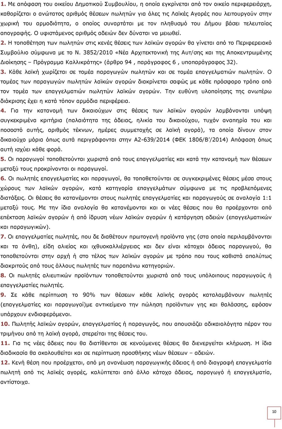 Η τοποθέτηση των πωλητών στις κενές θέσεις των λαϊκών αγορών θα γίνεται από το Περιφερειακό Συµβούλιο σύµφωνα µε το Ν.
