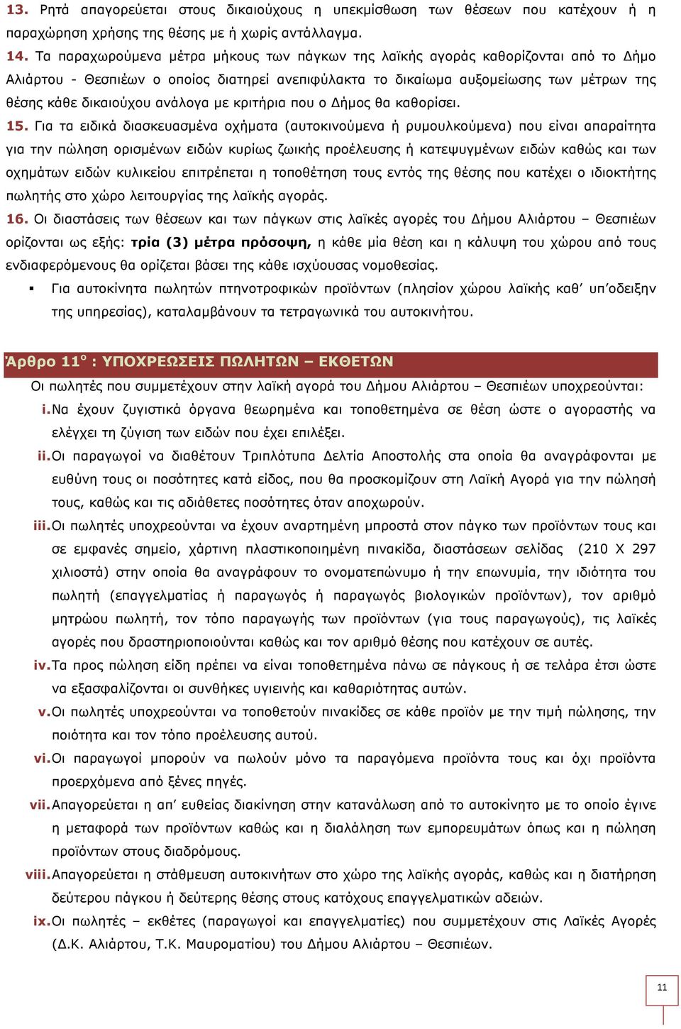 ανάλογα µε κριτήρια που ο ήµος θα καθορίσει. 15.