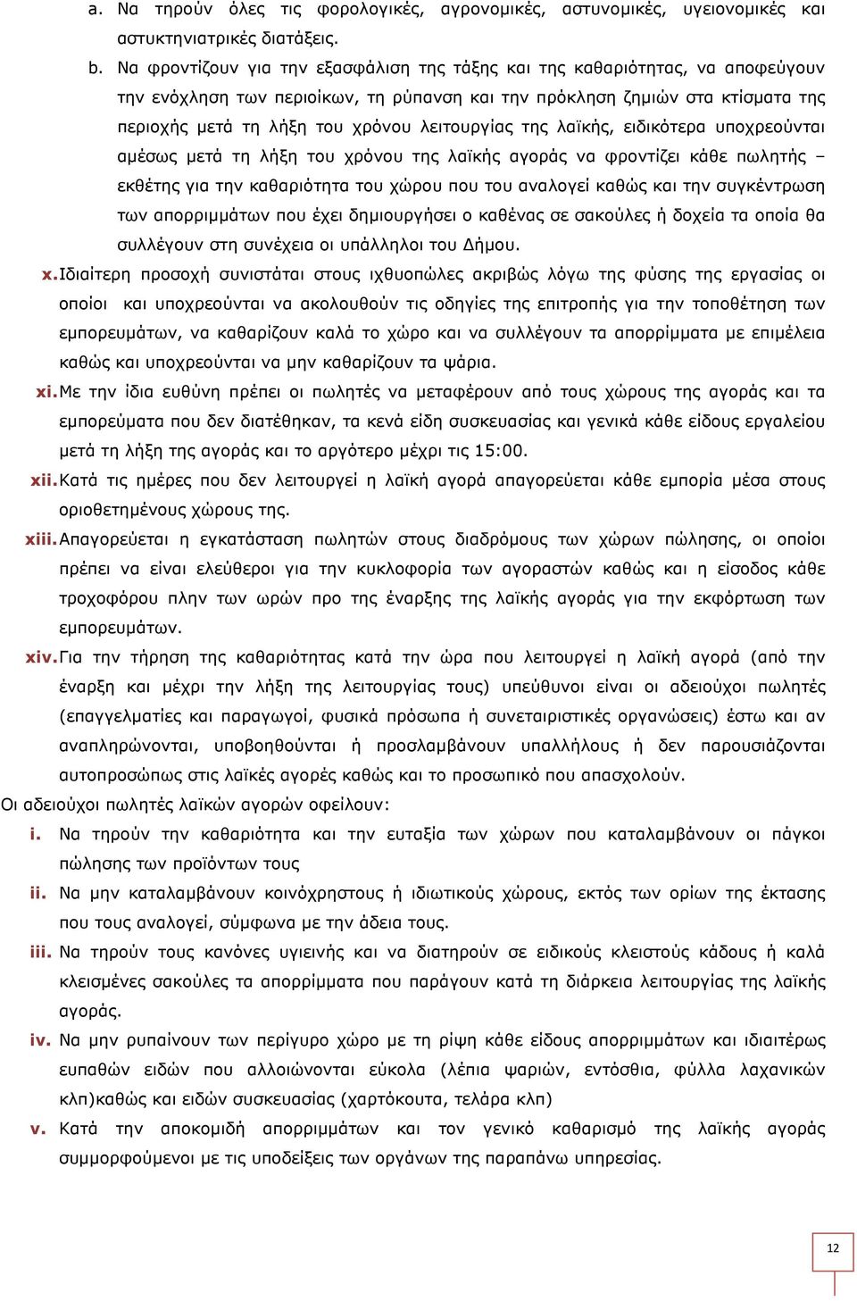 λειτουργίας της λαϊκής, ειδικότερα υποχρεούνται αµέσως µετά τη λήξη του χρόνου της λαϊκής αγοράς να φροντίζει κάθε πωλητής εκθέτης για την καθαριότητα του χώρου που του αναλογεί καθώς και την