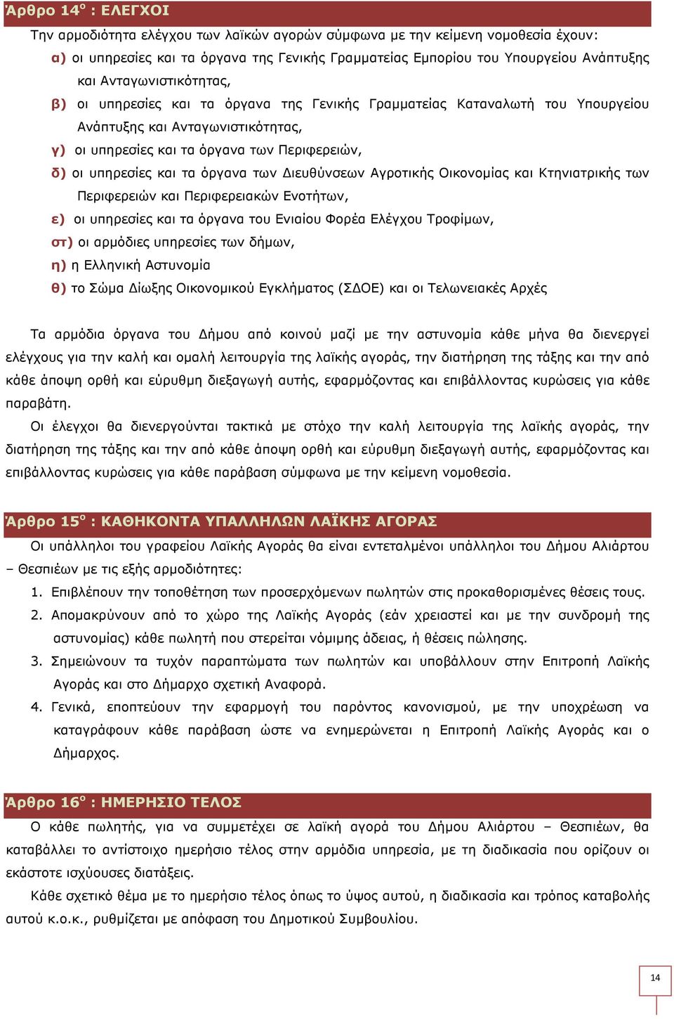 και τα όργανα των ιευθύνσεων Αγροτικής Οικονοµίας και Κτηνιατρικής των Περιφερειών και Περιφερειακών Ενοτήτων, ε) οι υπηρεσίες και τα όργανα του Ενιαίου Φορέα Ελέγχου Τροφίµων, στ) οι αρµόδιες