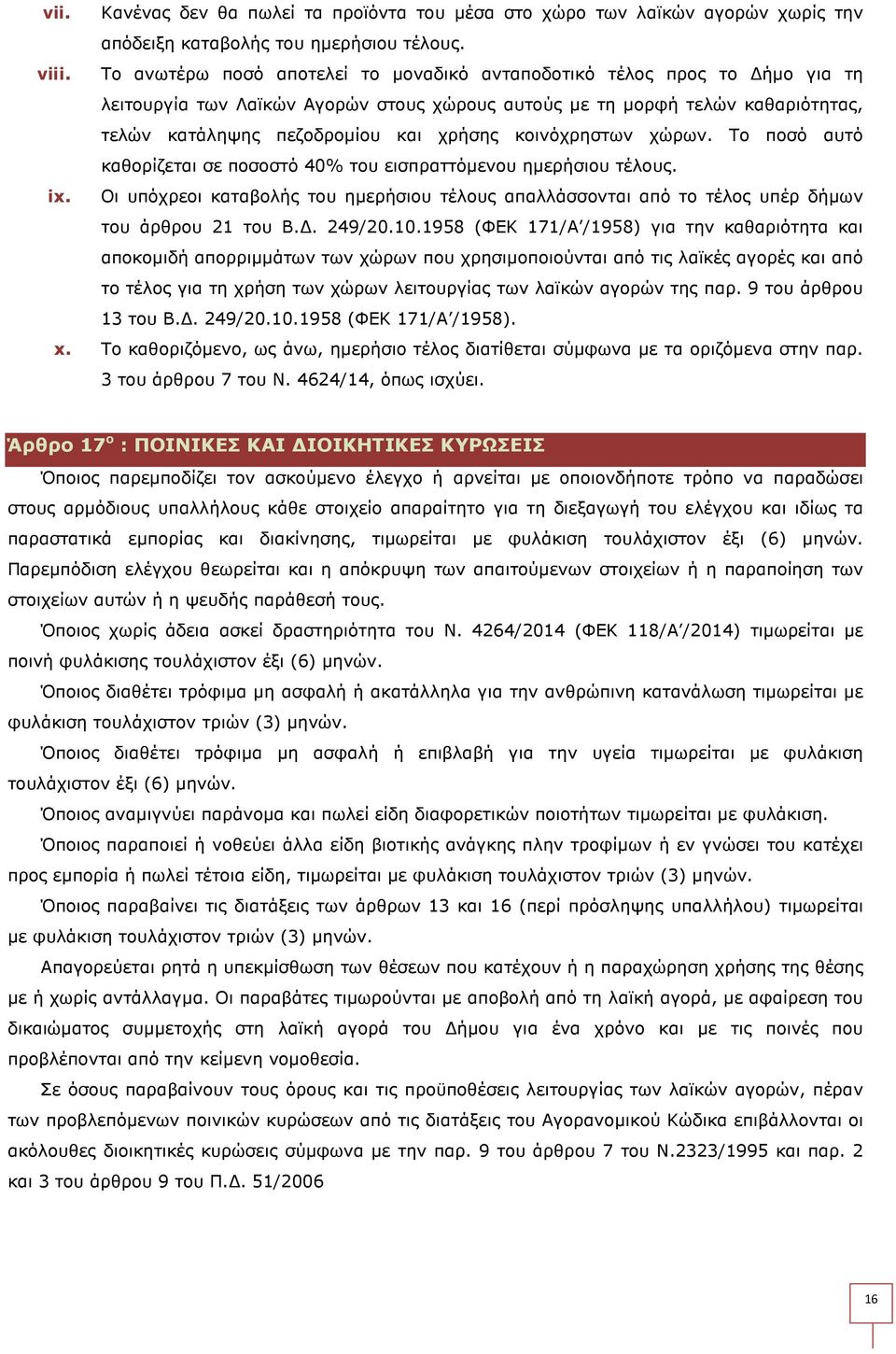 κοινόχρηστων χώρων. Το ποσό αυτό καθορίζεται σε ποσοστό 40% του εισπραττόµενου ηµερήσιου τέλους. ix.