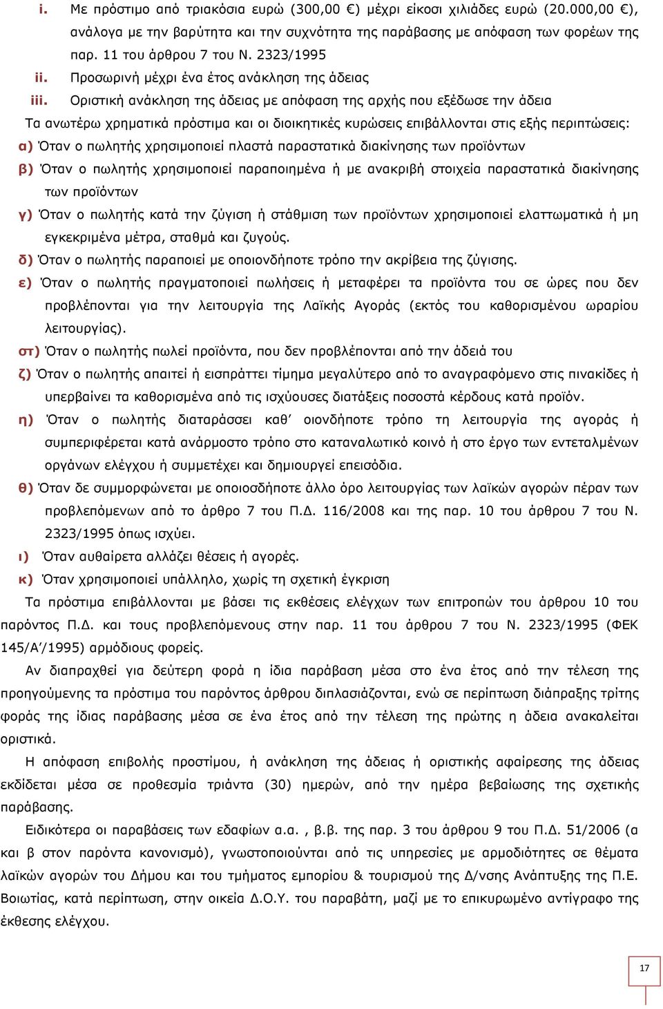 Οριστική ανάκληση της άδειας µε απόφαση της αρχής που εξέδωσε την άδεια Τα ανωτέρω χρηµατικά πρόστιµα και οι διοικητικές κυρώσεις επιβάλλονται στις εξής περιπτώσεις: α) Όταν ο πωλητής χρησιµοποιεί