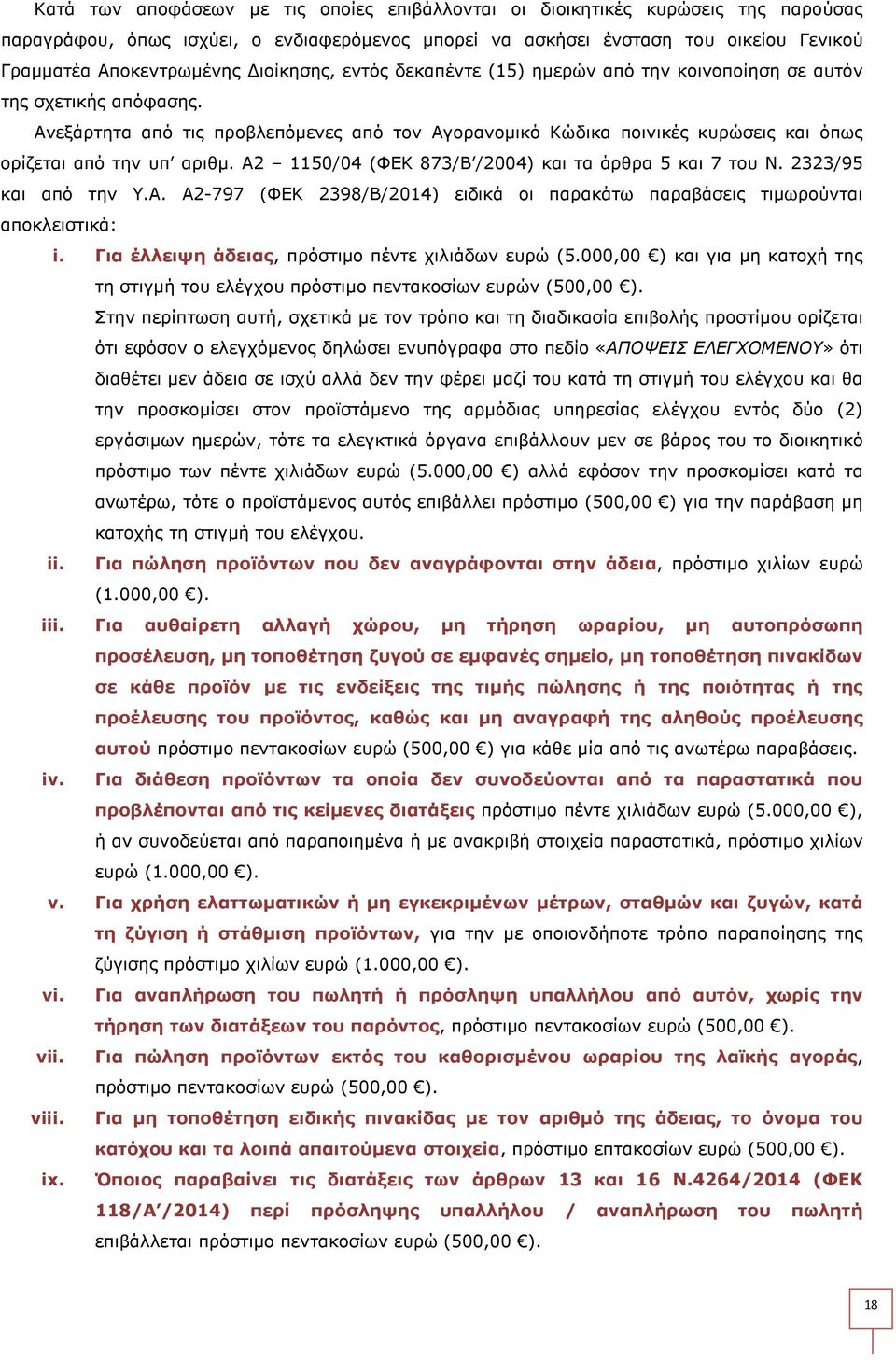 Ανεξάρτητα από τις προβλεπόµενες από τον Αγορανοµικό Κώδικα ποινικές κυρώσεις και όπως ορίζεται από την υπ αριθµ. Α2 1150/04 (ΦΕΚ 873/Β /2004) και τα άρθρα 5 και 7 του Ν. 2323/95 και από την Υ.Α. Α2-797 (ΦΕΚ 2398/Β/2014) ειδικά οι παρακάτω παραβάσεις τιµωρούνται αποκλειστικά: i.
