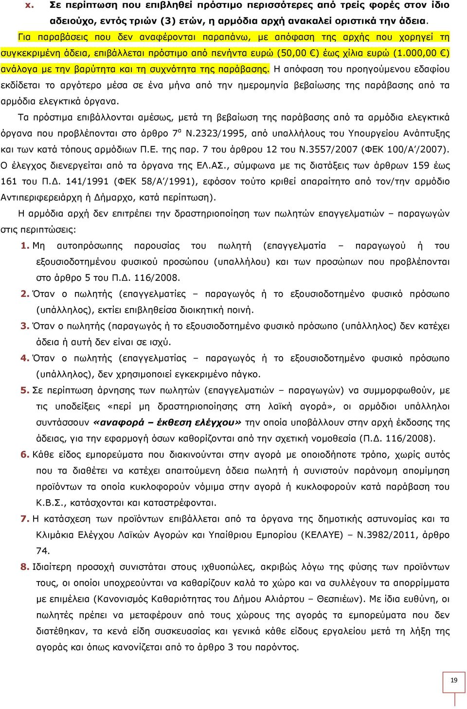 000,00 ) ανάλογα µε την βαρύτητα και τη συχνότητα της παράβασης.