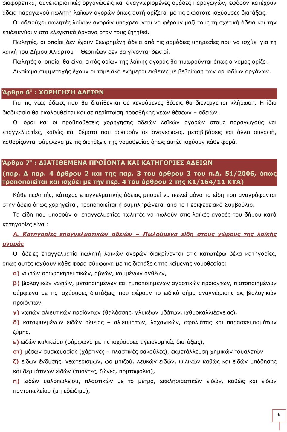 Πωλητές, οι οποίοι δεν έχουν θεωρηµένη άδεια από τις αρµόδιες υπηρεσίες που να ισχύει για τη λαϊκή του ήµου Αλιάρτου Θεσπιέων δεν θα γίνονται δεκτοί.