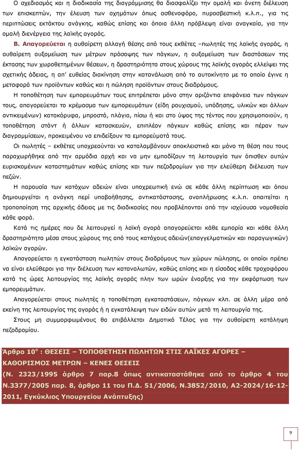 Β. Απαγορεύεται η αυθαίρετη αλλαγή θέσης από τους εκθέτες πωλητές της λαϊκής αγοράς, η αυθαίρετη αυξοµείωση των µέτρων πρόσοψης των πάγκων, η αυξοµείωση των διαστάσεων της έκτασης των χωροθετηµένων