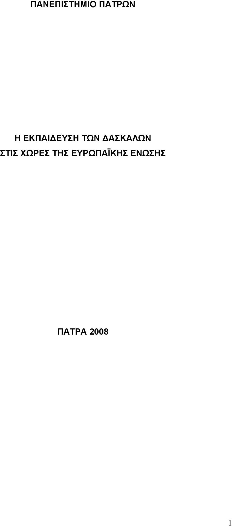 ΣΤΙΣ ΧΩΡΕΣ ΤΗΣ