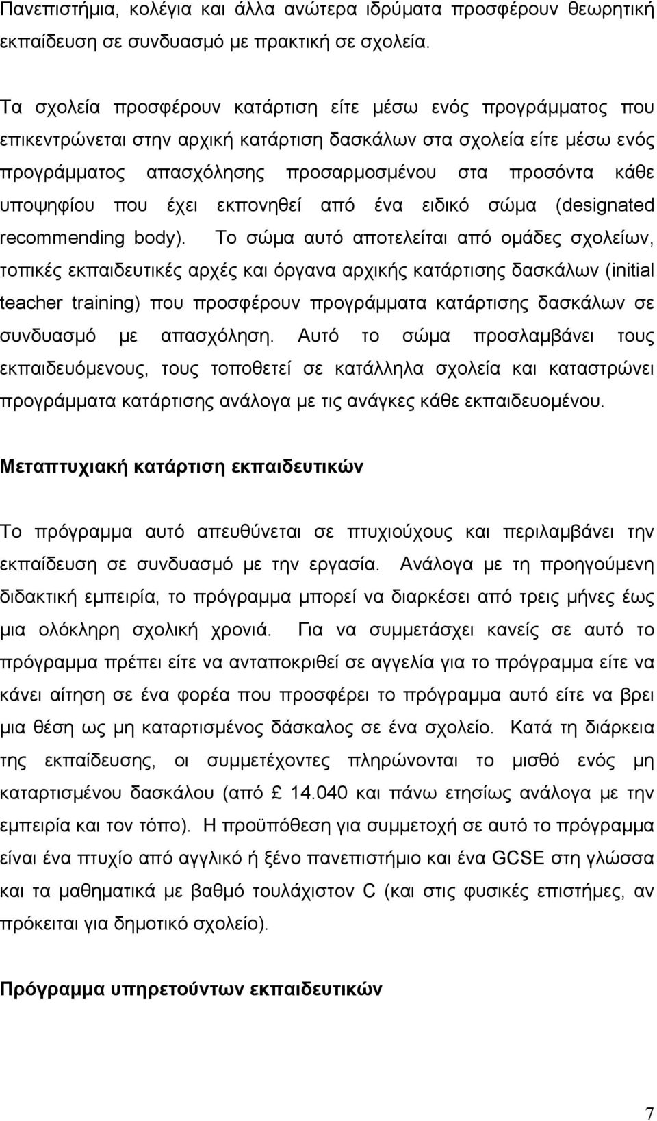 υποψηφίου που έχει εκπονηθεί από ένα ειδικό σώμα (designated recommending body).